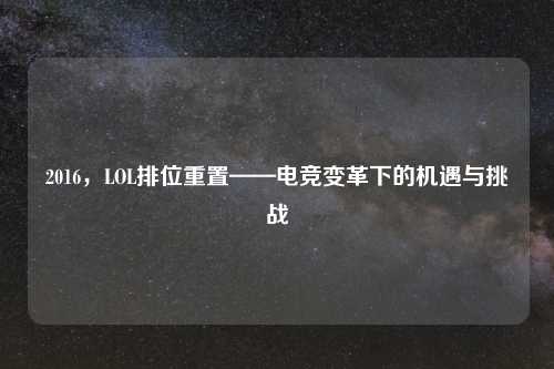 2016，LOL排位重置——电竞变革下的机遇与挑战