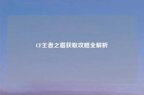 CF王者之霜获取攻略全解析