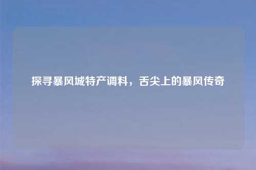 探寻暴风城特产调料，舌尖上的暴风传奇