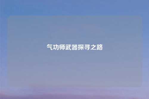 气功师武器探寻之路