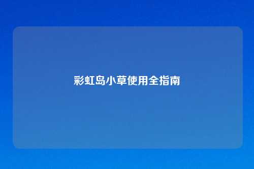 彩虹岛小草使用全指南