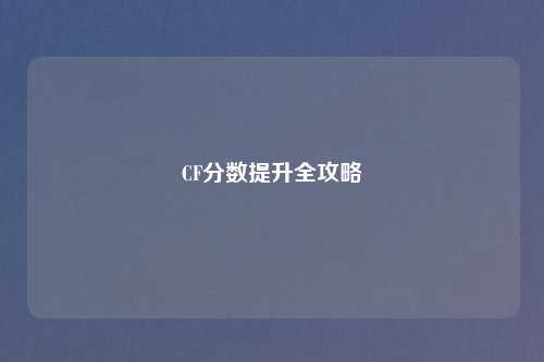 CF分数提升全攻略