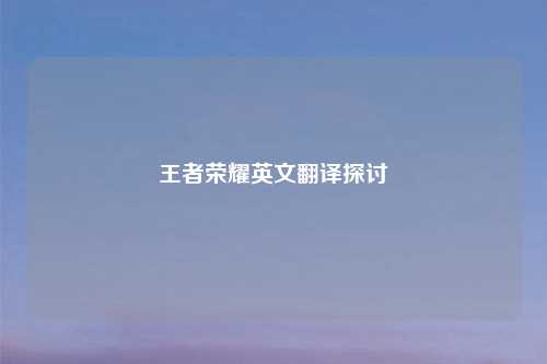 王者荣耀英文翻译探讨