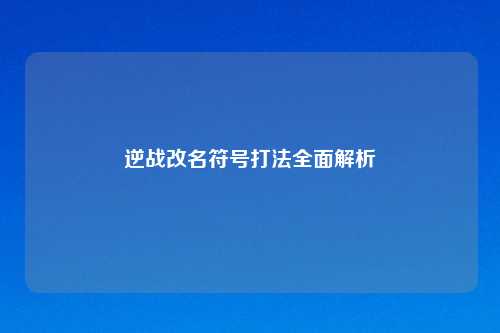 逆战改名符号打法全面解析
