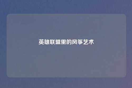 英雄联盟里的风筝艺术