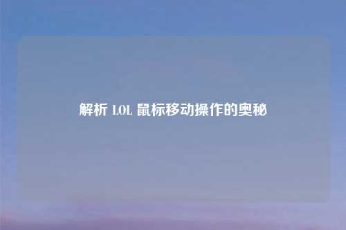 解析 LOL 鼠标移动操作的奥秘