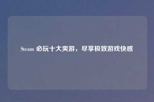 Steam 必玩十大爽游，尽享极致游戏快感