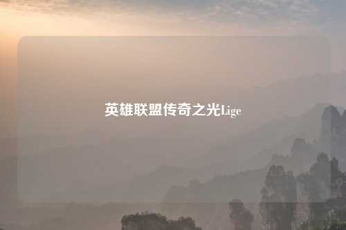 英雄联盟传奇之光Lige