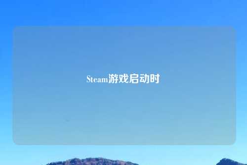 Steam游戏启动时