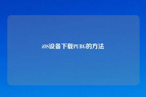 iOS设备下载PUBG的方法