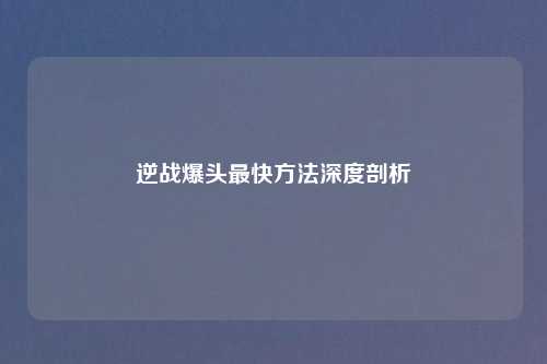 逆战爆头最快方法深度剖析