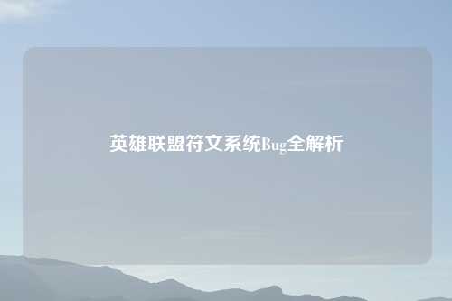 英雄联盟符文系统Bug全解析