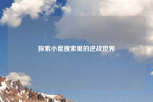 探索小度搜索里的逆战世界