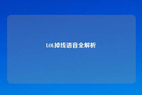 LOL掉线语音全解析