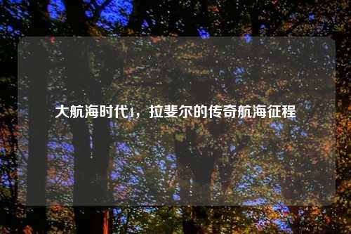 大航海时代4，拉斐尔的传奇航海征程