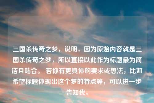 三国杀传奇之梦，说明，因为原始内容就是三国杀传奇之梦，所以直接以此作为标题最为简洁且贴合。 若你有更具体的要求或想法，比如希望标题体现出这个梦的特点等，可以进一步告知我。