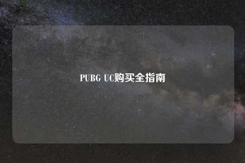 PUBG UC购买全指南