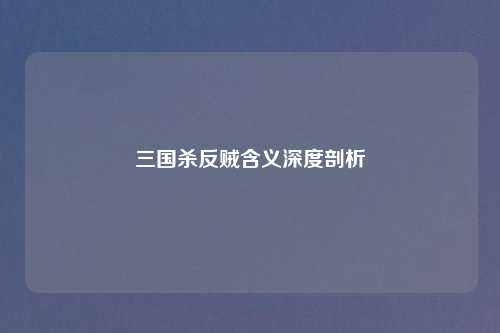 三国杀反贼含义深度剖析