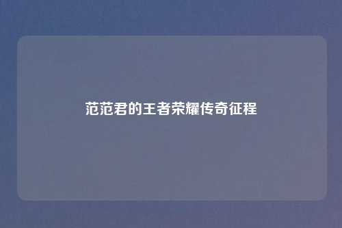 范范君的王者荣耀传奇征程