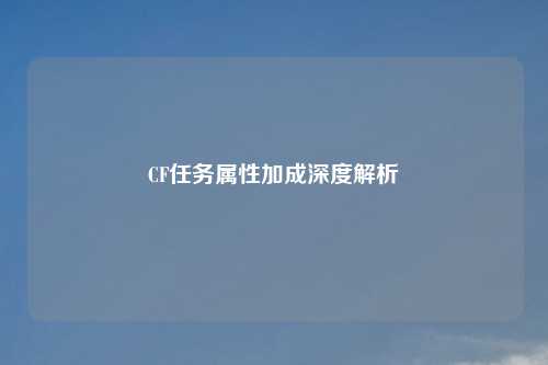 CF任务属性加成深度解析