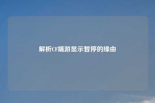 解析CF端游显示暂停的缘由