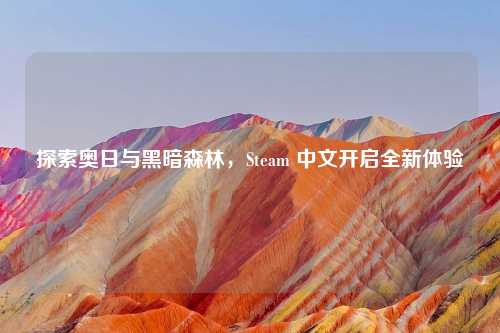 探索奥日与黑暗森林，Steam 中文开启全新体验