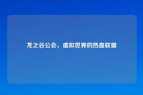 龙之谷公会，虚拟世界的热血联盟
