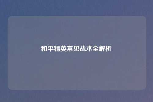 和平精英常见战术全解析