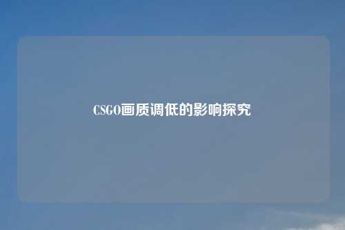 CSGO画质调低的影响探究