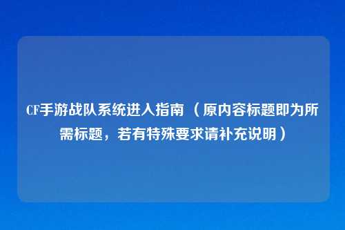 CF手游战队系统进入指南 （原内容标题即为所需标题，若有特殊要求请补充说明）