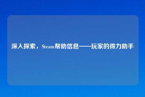 深入探索，Steam帮助信息——玩家的得力助手