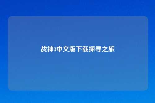 战神3中文版下载探寻之旅