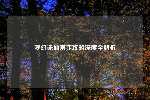 梦幻诛仙赚钱攻略深度全解析
