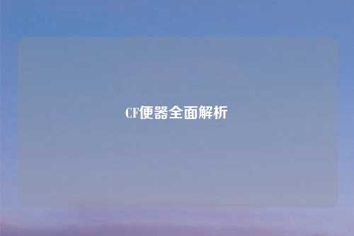 CF便器全面解析