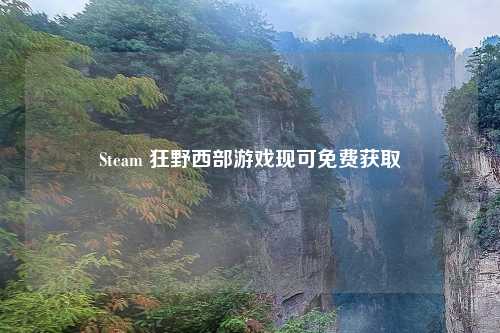 Steam 狂野西部游戏现可免费获取