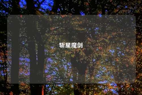 斩星魔剑