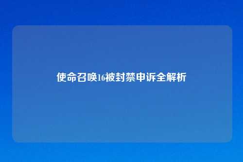 使命召唤16被封禁申诉全解析