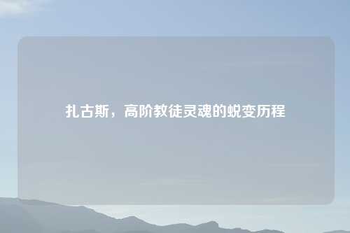 扎古斯，高阶教徒灵魂的蜕变历程