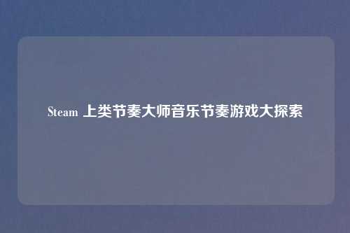 Steam 上类节奏大师音乐节奏游戏大探索