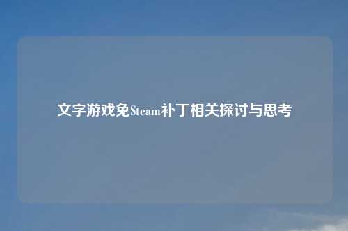 文字游戏免Steam补丁相关探讨与思考