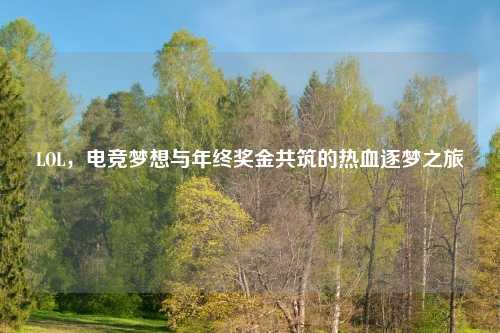 LOL，电竞梦想与年终奖金共筑的热血逐梦之旅