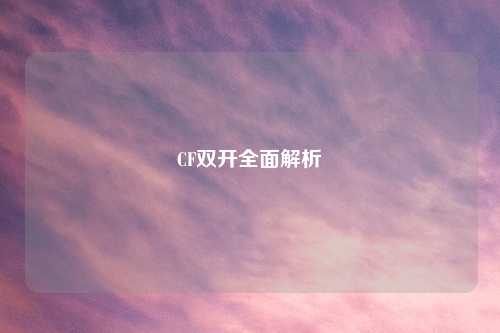 CF双开全面解析