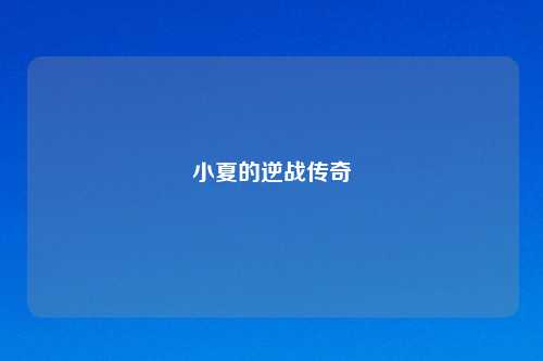 小夏的逆战传奇