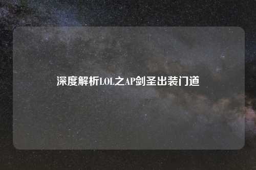 深度解析LOL之AP剑圣出装门道