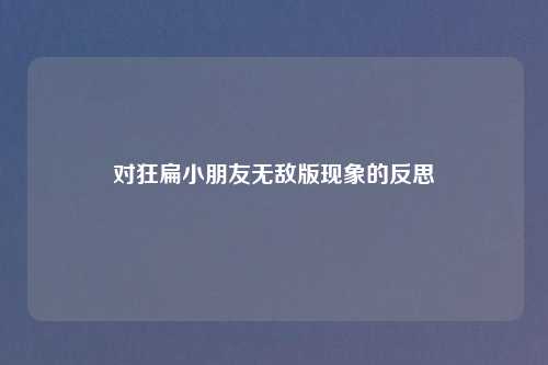 对狂扁小朋友无敌版现象的反思