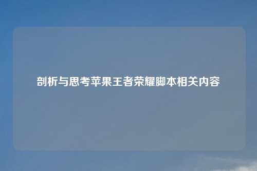 剖析与思考苹果王者荣耀脚本相关内容
