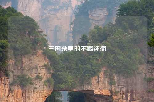 三国杀里的不羁祢衡