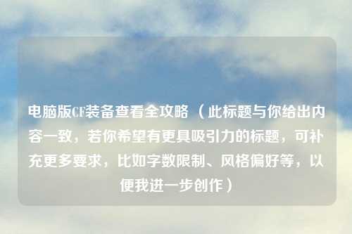 电脑版CF装备查看全攻略 （此标题与你给出内容一致，若你希望有更具吸引力的标题，可补充更多要求，比如字数限制、风格偏好等，以便我进一步创作）