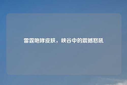 雷霆咆哮皮肤，峡谷中的震撼怒吼