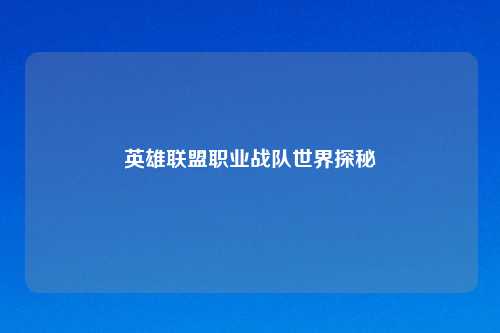 英雄联盟职业战队世界探秘